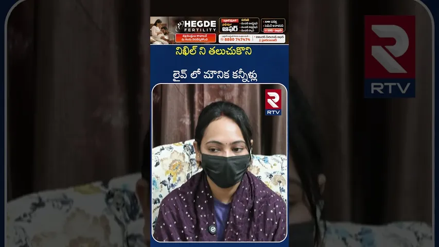 నిఖిల్ ని తలుచుకొని లైవ్ లో మౌనిక కన్నీళ్లు | Mounika Crying In LIVE Debate | Nikhil | RTV