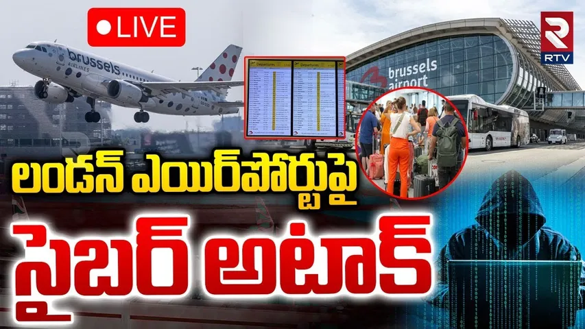 Massive Cyberattack Hits European Airports🔴LIVE : లండన్‌ ఎయిర్‌పోర్టుపై సైబర్‌ అటాక్‌ | London | RTV