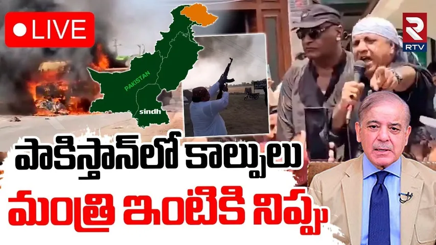 Sindh Fight For Freedom🔴LIVE : పాక్‌లో అంతర్ యుద్ధం..తిరగబడ్డ సింధ్| Separate Sindhudesh | Pak | RTV