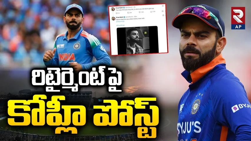 Virat Kohli Sensation on Retirement : రిటైర్మెంట్‌ పై కోహ్లీ  | Viral Post | Good News To Fans | RTV