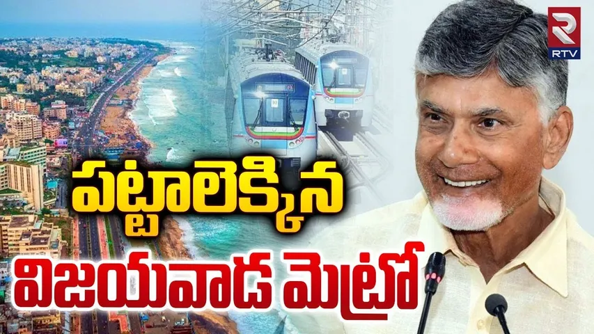 పట్టాలెక్కిన విజయవాడ మెట్రో| Metro Rail In AP | Vijayawada Metro | Visakhapatnam Metro Project | RTV