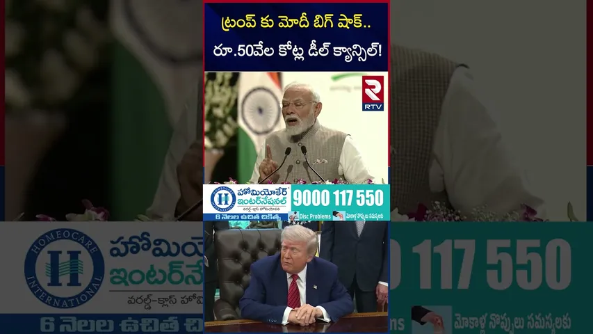 ట్రంప్‌కు మోదీ రిటర్న్‌ గిఫ్ట్‌.. | Pm Modi Big Shock to Trump | India-US Tariff War | RTV