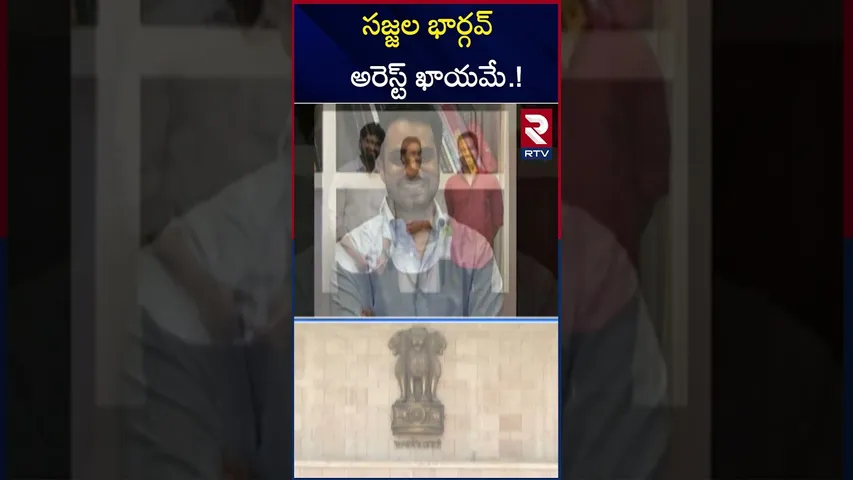సజ్జల భార్గవ్‌ అరెస్ట్ ఖాయమే.! | Sajjala Bhargav Reddy Bail Petition | RTV