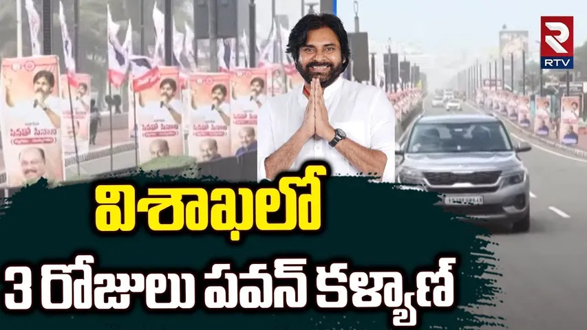 Deputy CM Pawan Kalyan Public Meeting in Vizag | విశాఖలో  3 రోజులు పవన్ కళ్యాణ్  | RTV