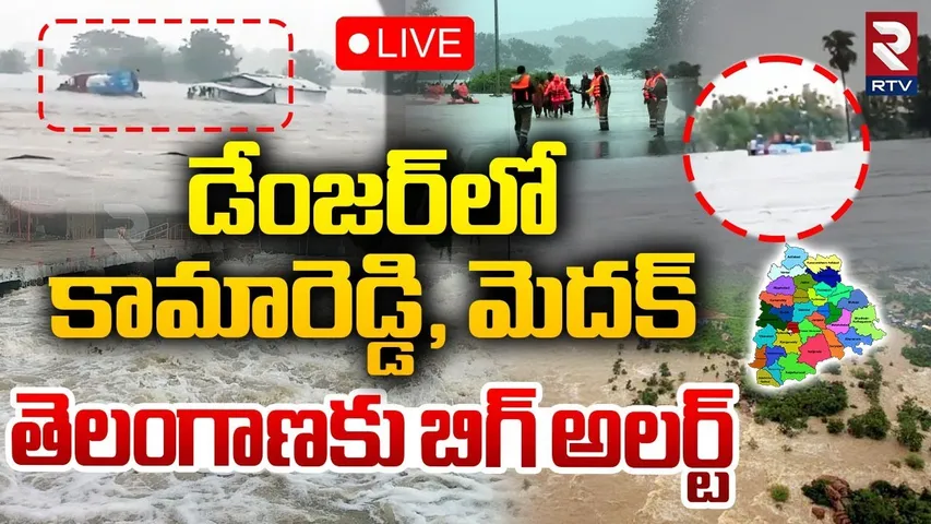 Heavy Rains In Medak 🔴LIVE : డేంజర్‌లో కామారెడ్డి, మెదక్‌ | Kamareddy Floods Latest Updates | RTV