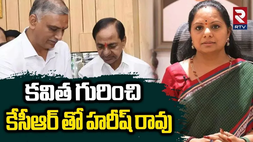 Harish Rao Meet To KCR : కవిత గురించి కేసీఆర్ తో హరీష్ రావు  | Harish Rao Fires On Kavitha | RTV