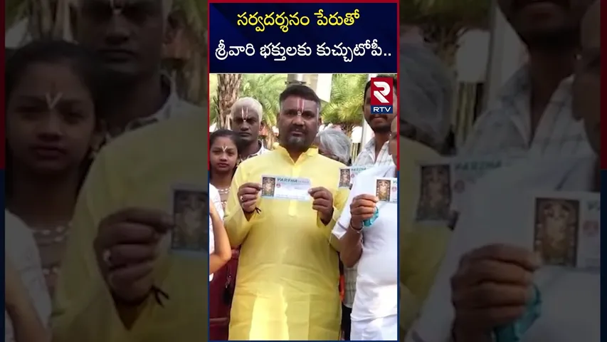 సర్వదర్శనం పేరుతో శ్రీవారి భక్తులకు కుచ్చుటోపీ | Devotees Scammed In Tirumala | RTV