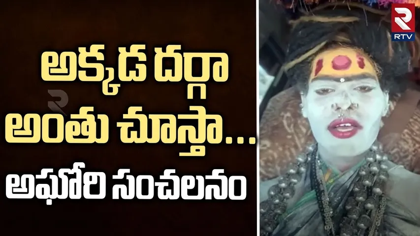 Lady Aghori Naga Sadhu Sensational Comments | అక్కడ దర్గా అంతు చూస్తా | Jogulamba Temple | RTV