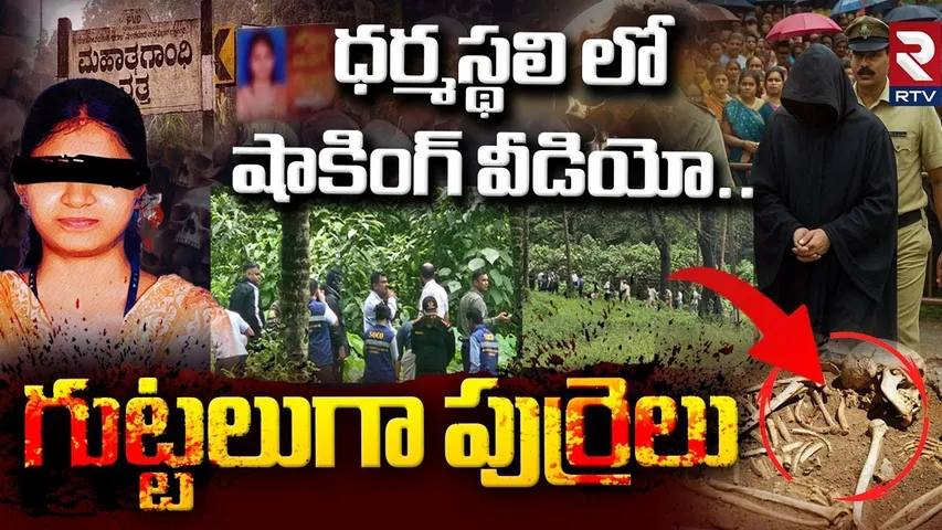 Karnataka Dharmasthala Temple Issue | ధర్మస్థలి లో షాకింగ్ వీడియో | Dharmasthala New Video | RTV