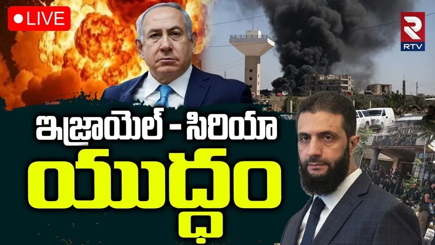 Israel Syria War🔴LIVE : ఇజ్రాయెల్ సిరియా యుద్ధం | Israel Strikes Syria Military Tanks | Syria Clashe