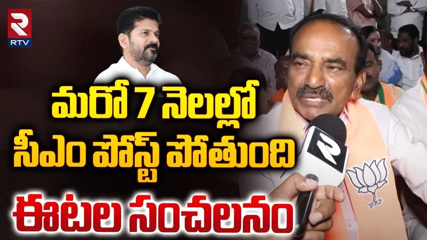 7 నెలల్లో సీఎం పోస్ట్ పోతుంది | MP Etela Rajender Sensational Comments On CM Revanth Reddy | RTV