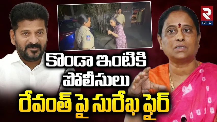 Konda Surekha Vs Congress Controversy : కొండా ఇంటికి పోలీసులు | Konda Fire On CM Revanth | RTV