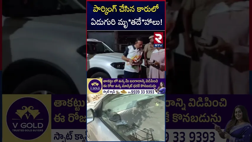 పార్కింగ్ చేసిన కారులో ఏడుగురి మృ*తదే*హాలు! | Haryana Car Incident | RTV