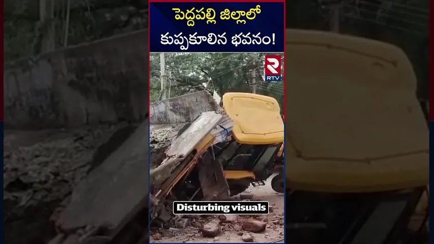 పెద్దపల్లి జిల్లాలో కుప్పకూలిన భవనం! | Building Collapsed in Peddapalli District | RTV
