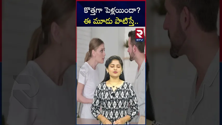 కొత్తగా పెళ్లయిందా? ఈ మూడు పాటిస్తే.. | Newly married couple |RTV