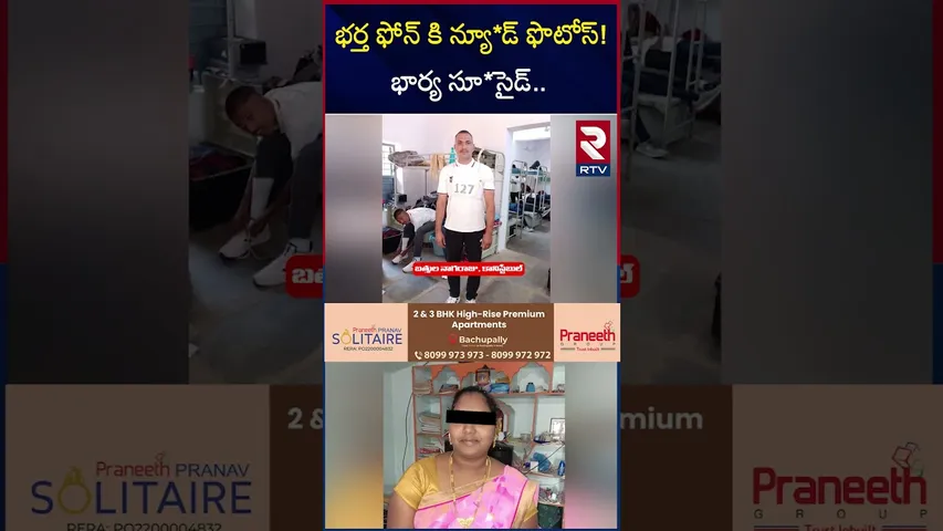 కానిస్టేబుల్ వేధిం*పులతో మహిళ బల*వన్మర*ణం | Khammam constable And Woman Incident | RTV