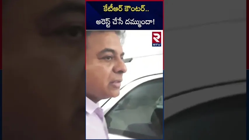 కేటీఆర్ కౌంటర్..  అరెస్ట్ చేసే దమ్ముందా! | Ktr Counter To Revanth Reddy | RTV