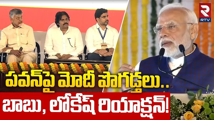 PM Narendra Modi Praises Pawan Kalyan | పవన్‌పై మోదీ పొగడ్తలు | Nara Lokesh | Chandrababu | RTV