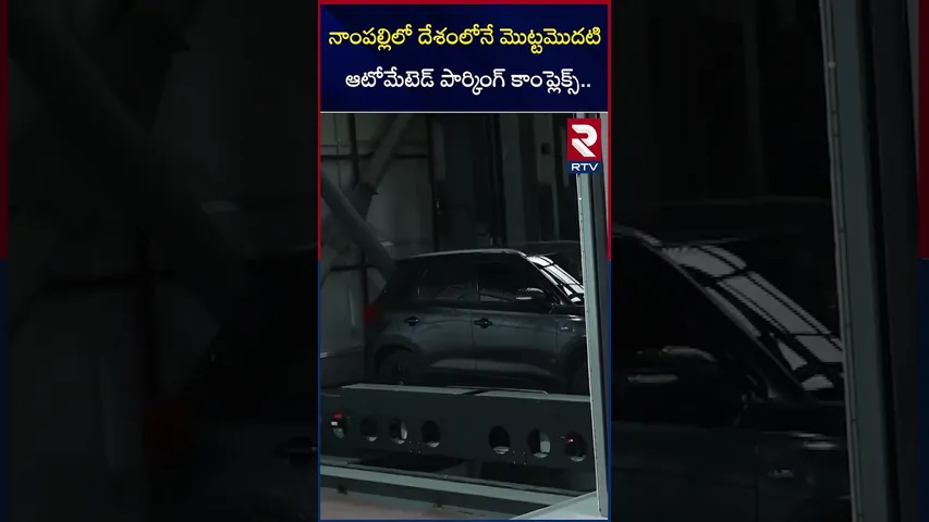 దేశంలోనే మొట్టమొదటి ఆటోమేటెడ్‌ పార్కింగ్‌ కాంప్లెక్స్‌ | Automated Parking Complex In Hyderabad |RTV