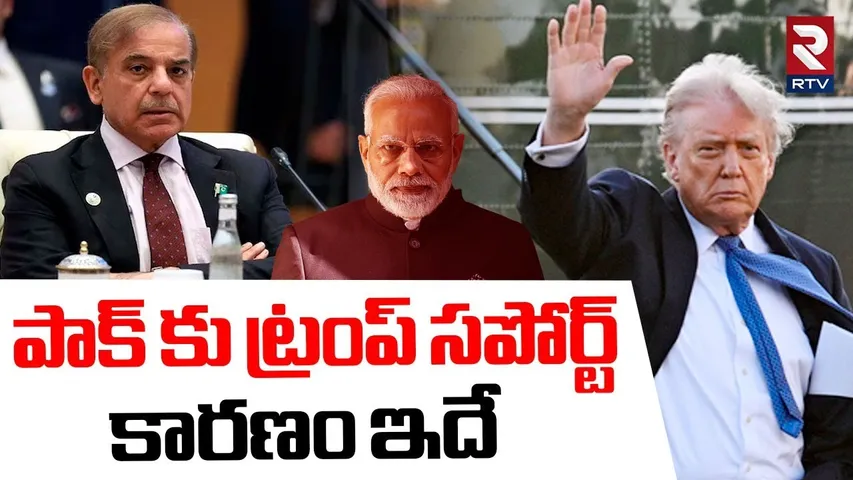 పాక్ కు ట్రంప్ సపోర్ట్.. కారణం ఇదే..! | America Reasons To Support Pak | India Pakistan War | RTV