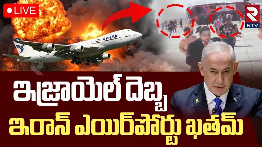 Israel Iran War🔴LIVE :ఇరాన్ ఎయిర్‌పోర్టు ఖతమ్ | Israel Air Strikes On Tabriz Airport | RTV