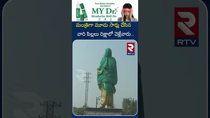 మంత్రిగా మూడు సార్లు చేసిన వారి పిల్లలు రిక్షాలోవెళ్లేవారు | EX Minister Ramachandra Reddy | RTV