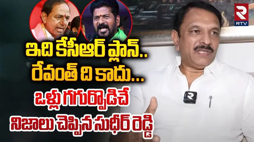 ఇది కేసీఆర్ ప్లాన్... రేవంత్ ది కాదు... ! | Devireddy Sudheer Reddy Comments On KCR Plans | RTV