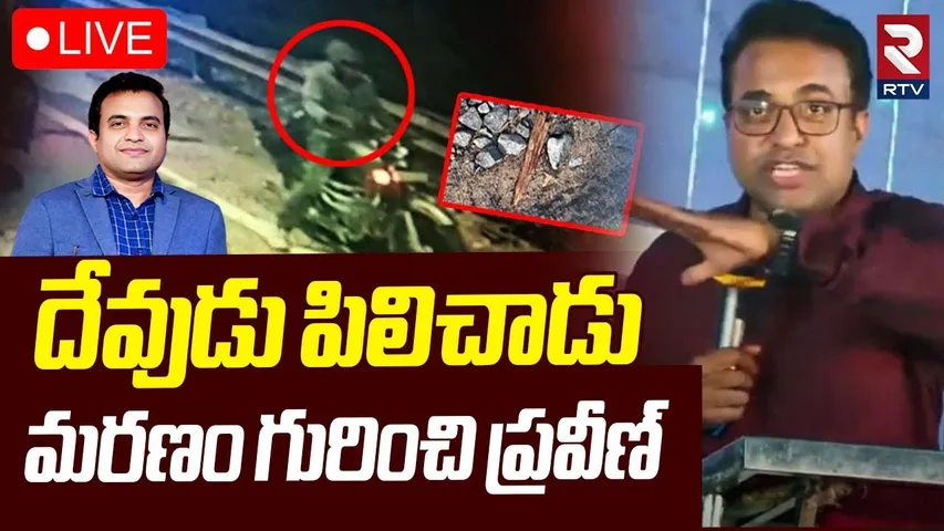 Pastor Praveen Pagadala Shocking Video🔴LIVE : దేవుడు పిలిచాడు.. మరణం గురించి ప్రవీణ్ | RTV