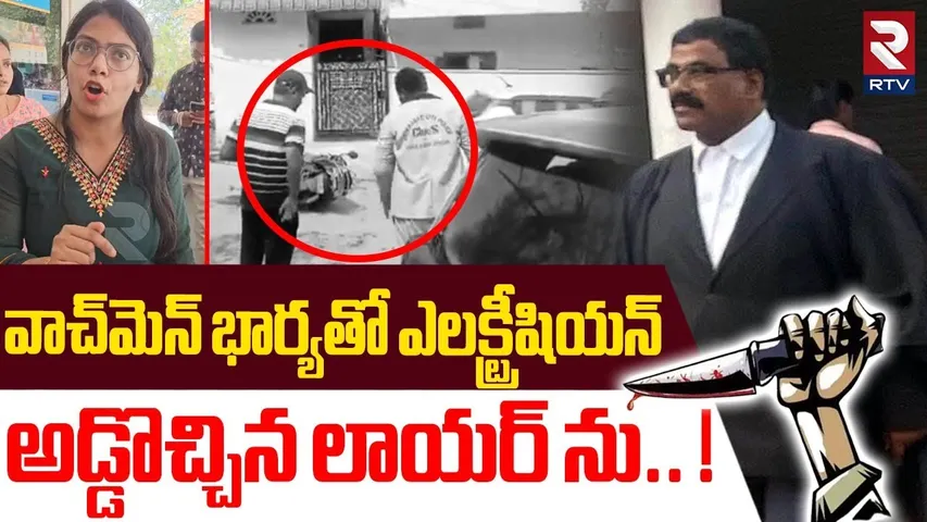 వాచ్‎మెన్ భార్యతో ఎలక్ట్రీషియన్..! | Police Investigation On Hyderabad Lawyer Israel Incident | RTV