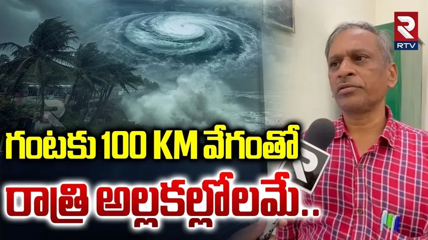 Cyclone Montha | గంటకు 100 km వేగంతో రాత్రి అల్లకల్లోలమే..| AP Rains | Weather Update | RTV