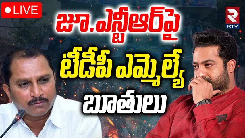 TDP MLA and Jr NTR Controversy🔴LIVE : జూ.ఎన్టీఆర్‌ పై టీడీపీ ఎమ్మెల్యే బూతులు? | Daggubati Prasad