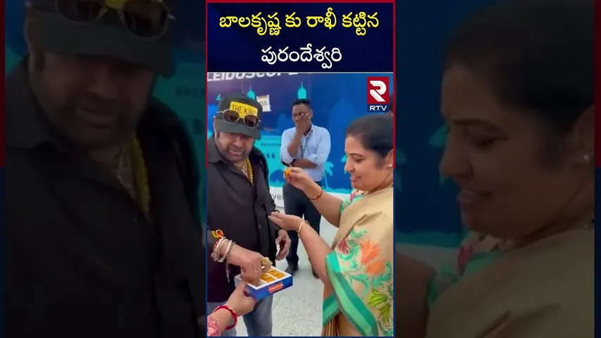 బాలకృష్ణ కు రాఖీ కట్టిన పురందేశ్వరి | Purandeswari Tying Rakhi To Balakrishna | RTV