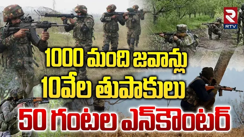 Chhattisgarh Maoist Encounter Updates | 1000 మంది జవాన్లు.. 10వేల తుపాకులు | RTV