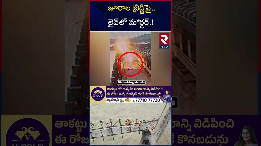 జూరాల బ్రిడ్జిపై  లైవ్‌లో మ*ర్డర్ | Car Hits Bike At Jurala | Priyadharshini Jurala Project | RTV