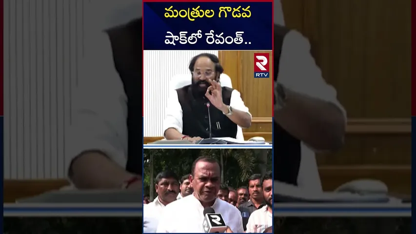 తెలంగాణ కాంగ్రెస్ లో మళ్లీ రచ్చ | Komatireddy Angry On Uttam Kumar | CM Revanth | RTV