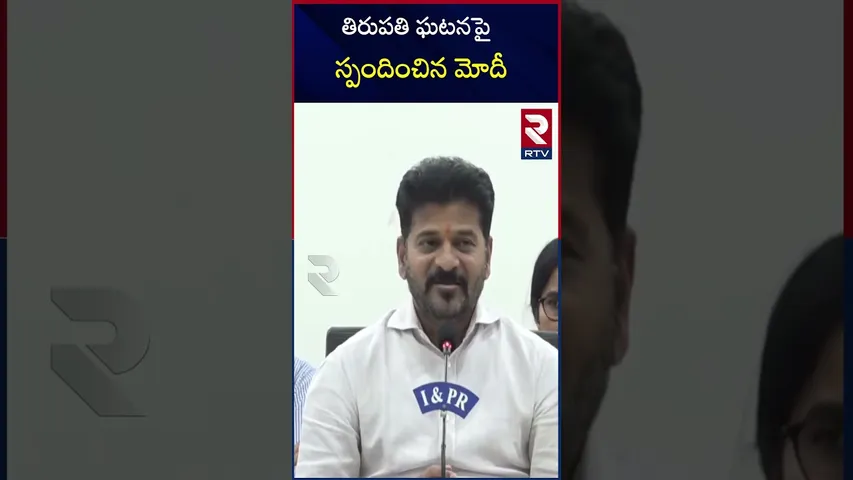 తిరుపతి ఘటనపై  స్పందించిన మోదీ  |  PM Modi reaction on Tirupati incident | RTV