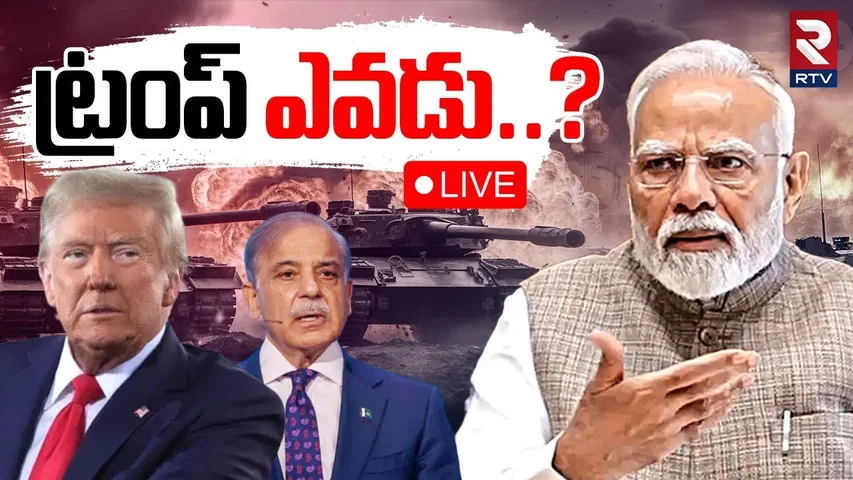 India Pak War Updates🔴LIVE : ట్రంప్‌ ఎవడు..? | PM Modi Master Plan | ceasefire violation | RTV