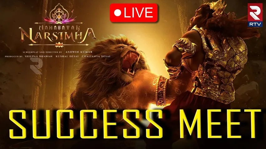 Mahavatar Narsimha Movie Success Meet🔴LIVE : Allu Aravind | Hombale Films | Geetha ARTS | RTV