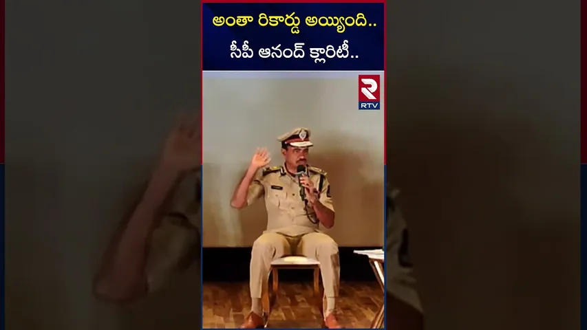 అంతా రికార్డు అయ్యింది..సీపీ ఆనంద్ క్లారిటీ | CP CV Anand Comments On Theater Incident | RTV