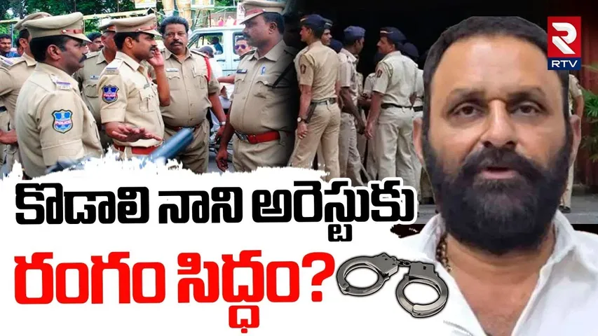 kodali Nani Arrest ? | కొడాలి నాని అరెస్టుకు రంగం సిద్ధం? |  | YS Jagan | CM Chandrababu | Pawan