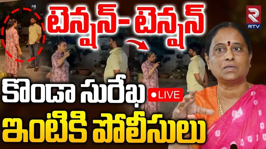 Police at Konda Surekha House🔴LIVE : కొండా సురేఖ ఇంటికి పోలీసులు | Daughter Susmitha Alleges | RTV