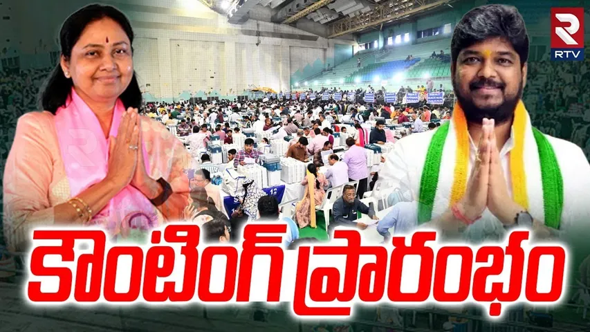 కౌంటింగ్ ప్రారంభం | Jubilee Hills By Election 2025 Results | Juilee Hills Counting | RTV