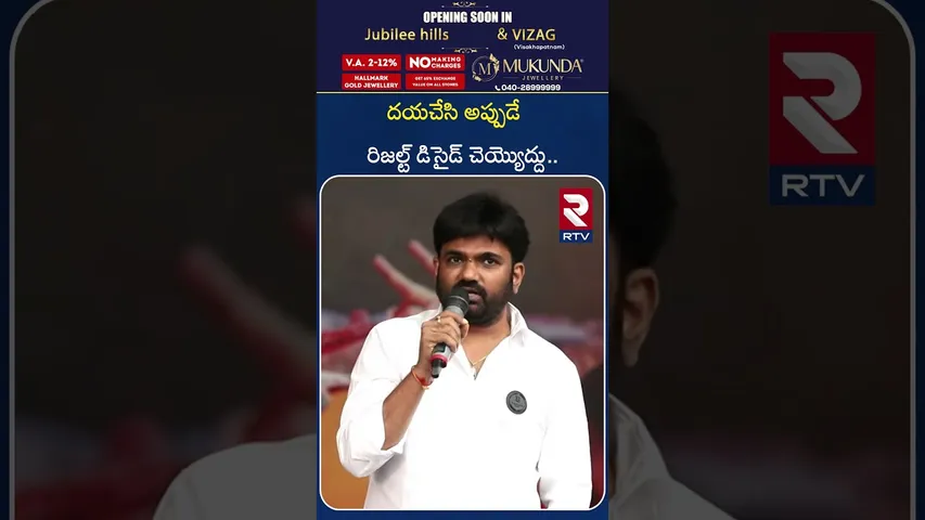 దయచేసి అప్పుడే  రిజల్ట్ డిసైడ్ చెయ్యొద్దు.. | Raja Saab Director Maruthi Comments | RTV