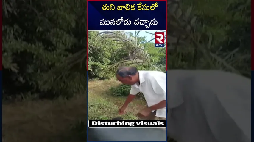 తుని బాలిక కేసులో ముసలోడు చ*చ్చాడు | Kakinada R-a-pe Accused Life Ends| 13 Years Girl Incident | RTV