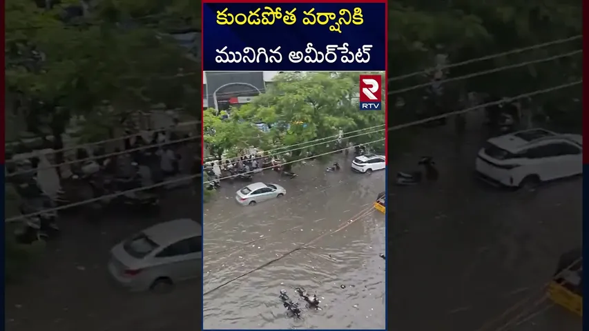 కుండపోత వర్షానికి మునిగిన అమీర్‌పేట్ | Heavy Rain In Hyderabad | RTV