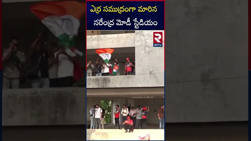 ఎర్ర సముద్రంగా మారిన  నరేంద్ర మోడీ స్టేడియం | RCB VS Punjab Narendra Modi Stadium | IPL 2025 | RTV