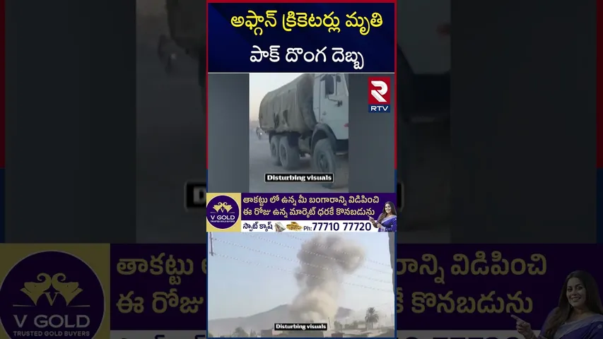 అఫ్గాన్ క్రికెటర్లు మృ*తి పాక్ దొంగ దెబ్బ | Pakistani Airstrike on Afghanistan Cricketers |India|RTV