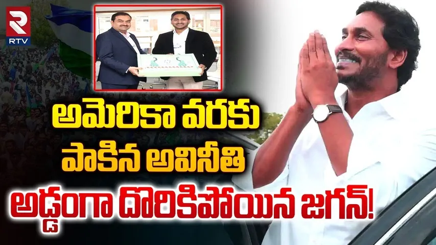 అడ్డంగా దొరికిపోయిన జగన్! | Adani Indictment Allegations Against YS Jagan | Adani | RTV