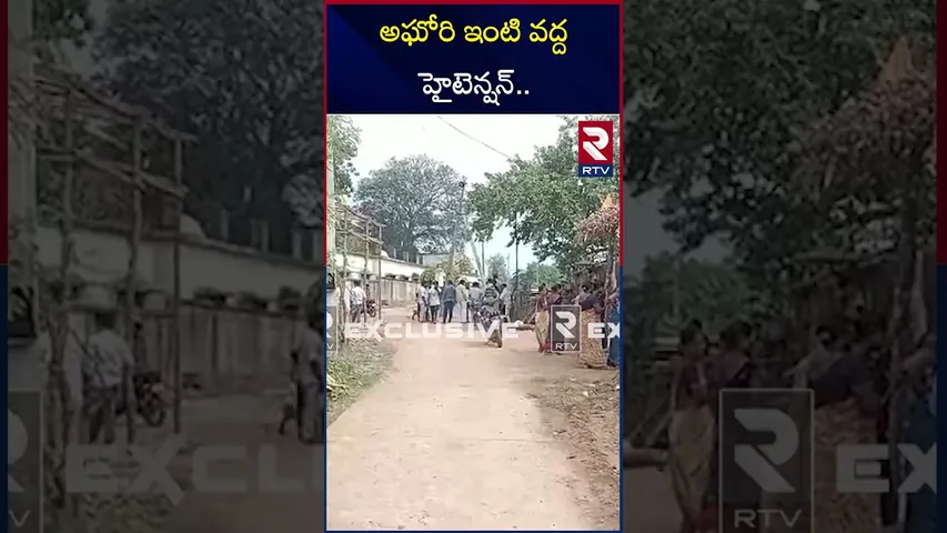 అఘోరి ఇంటి వద్ద హైటెన్షన్.. | High tension at Aghori's house.. | RTV