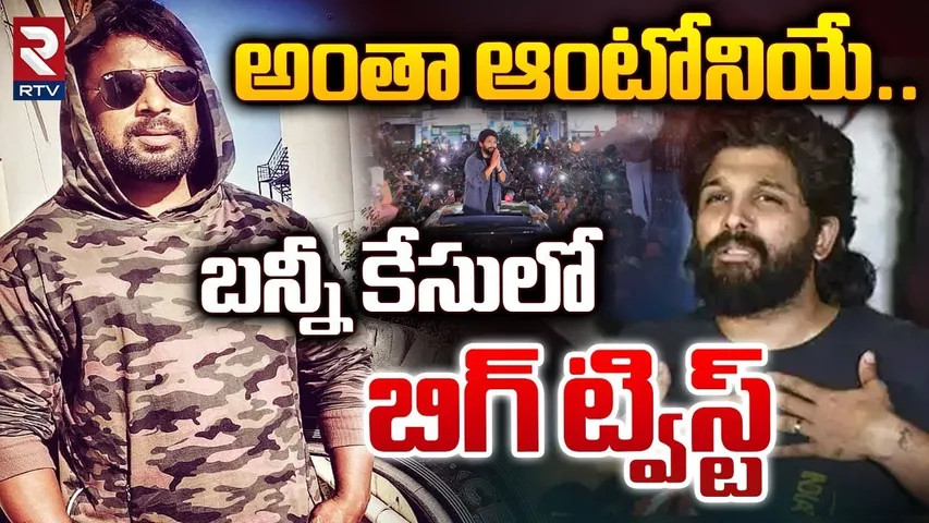 Shocking Facts In Allu Arjun Bouncer Antony | అంతా ఆంటోనియే! | Sandhya Theatre Incident | RTV
